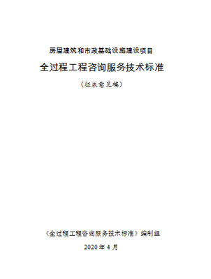 重磅！住建部發(fā)布全過程工程咨詢標(biāo)準(zhǔn)，開啟業(yè)主服務(wù)中心新模式
